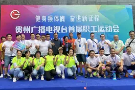 贵州广播电视台首届职工运动会开赛图片