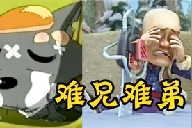研究发现光头强和灰太狼是兄弟，同是悲惨之人，谁更惨一点？视频封面