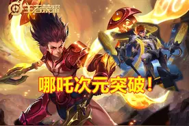 哪吒深度攻略技能技巧，英雄本身难度不高，这样操作日常突破常理图片