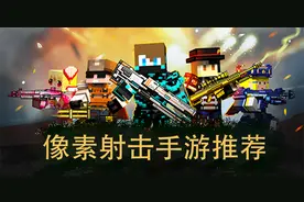我不叫马赛克：盘点好玩的像素射击类手游图片