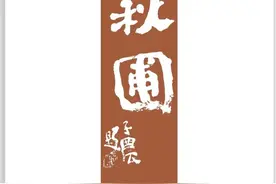 唐子农：闲读朱复戡金石艺术图片