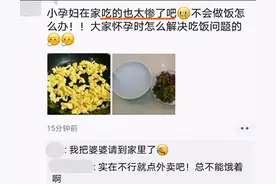 孕妈“卖惨”晒孕妇餐，没人安慰反被吐槽矫情，自给自足有错吗？图片