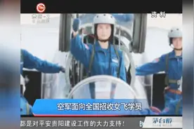 空军面向全国招收女飞学员，数量约40名，成绩优秀的能进清华北大视频封面