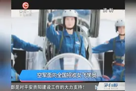 空军面向全国招收女飞学员，数量约40名，成绩优秀的能进清华北大视频封面