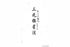 杨公三元挨星法图片