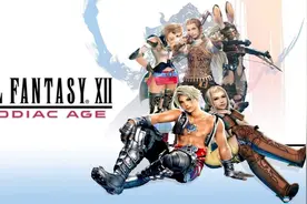 经典时尚的冷饭再炒—《最终幻想12：黄道纪元》图片