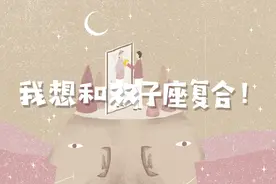 12星座求复合攻略：想和双子座复合看这里！图片