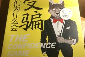 《我们为什么会受骗》：每一场骗局都是对人心的算计图片