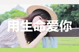 一个感人的故事：我用生命最后一次来爱你视频封面