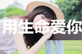 一个感人的故事：我用生命最后一次来爱你视频封面