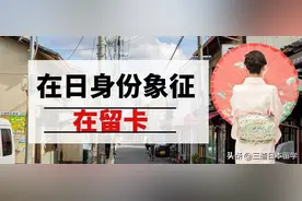 「详细介绍」在日身份的代表-在留卡图片
