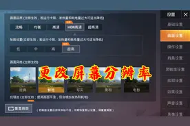 “吃鸡”玩家微调游戏设置，偶然发现新大陆，画质提升还不会封号图片