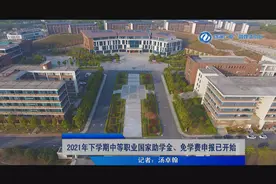 株洲：2021年下学期中等职业国家助学金、免学费申报已开始图片