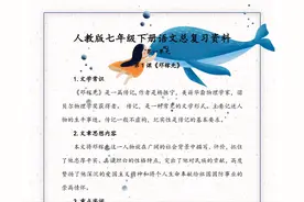 新人教版：七年级下册语文总复习资料！总结很到位，建议留存好图片