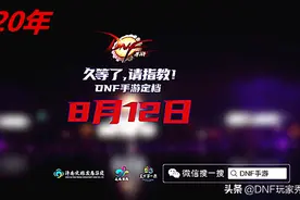 DNF手游8月12日公测！内测玩家告诉你，玩DNF手游必踩的坑图片