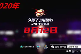 DNF手游8月12日公测！内测玩家告诉你，玩DNF手游必踩的坑图片