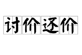 买新房怎么讨价还价，我教你一招图片