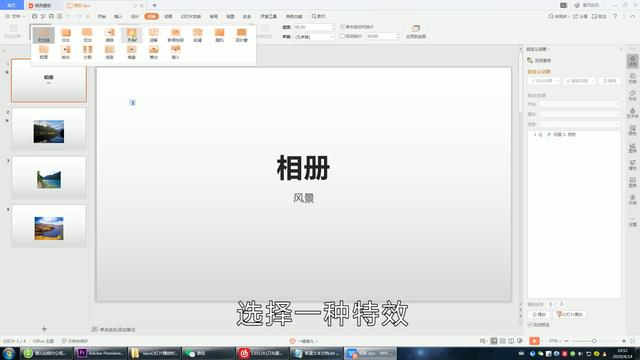 wps幻灯片播放时每一张播放方式怎么设置