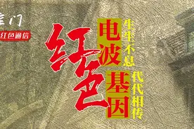 你是发报员，连接着党和上海的心跳图片