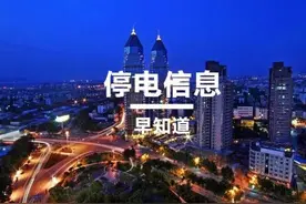 3月30日成都部分地区停电信息来了！图片