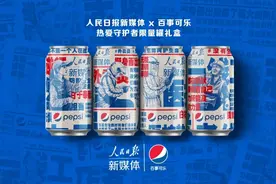 热爱守护者 | 百事可乐联名人民日报图片