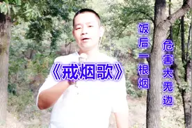 一首《戒烟歌》改编的太好了，句句扎心，烟民朋友赶紧听听吧
