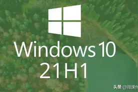 微软Windows 10 21H1发布，如何快速升级到新版本图片
