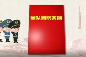 解读新修订的《军队档案条例》图片
