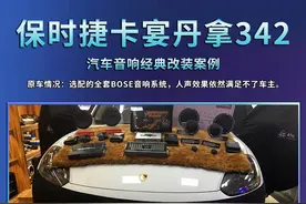 「南宁影声」保时捷卡宴改装丹麦丹拿342汽车音响经典案例分享图片