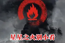 【森林防火】星星之火别小看 疏忽大意可燎原图片
