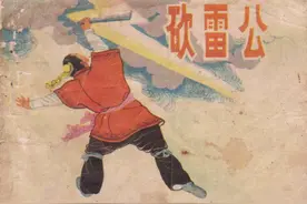唐代传奇故事连环画：《砍雷公》漓江出版社图片