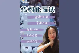 公考面试｜上岸学姐带你认识结构化面试图片