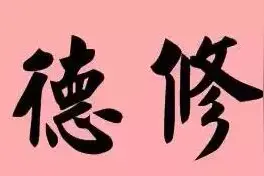 这些家风家训格言警句，学会了受益终生！图片