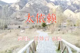 任妙音和祁隆一首《太依赖》好听的情歌最动人视频封面