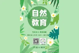 自然环境给幼儿提供了丰富的操作材料，继续探索大自然的神奇奥妙图片