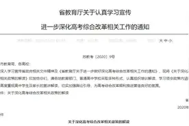 江苏省教育厅发布深化高考综合改革相关政策（附权威解读）图片