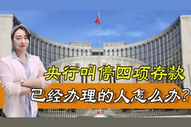 央行叫停“四项存款”，已经办理的人怎么办？会受影响吗？图片