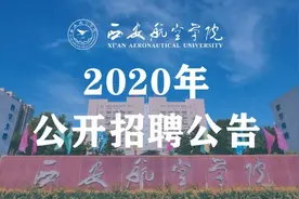 西安航空学院2020年公开招聘公告图片