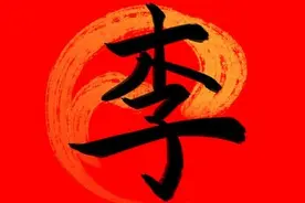 百家姓之李姓图片