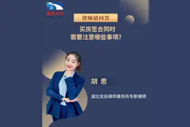 看到好房美滋滋，签署合同要细思图片
