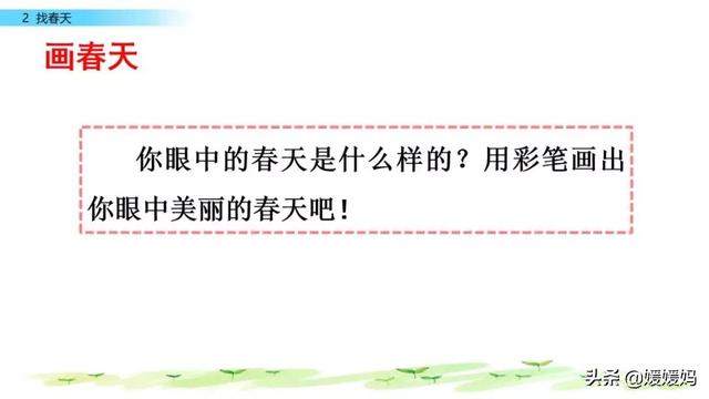 二年级下册语文课文2《找春天》图文详解及同步练习