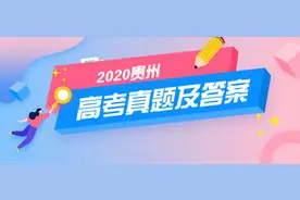 来对答案啦！2020贵州高考各科试题及参考答案完整版来了图片