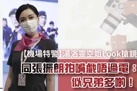 【机场特警】汤洛雯空姐Look抢镜和张振朗拍接吻戏没感觉像兄弟图片