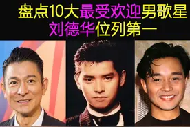 盘点香港10大最受欢迎男歌星，刘德华6次居首，张学友竟没上榜？图片