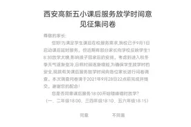 西安高新区小学关于课后延时放学时间的调整图片