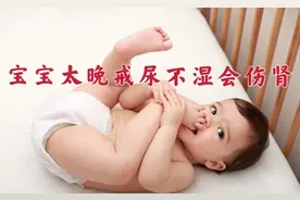 宝宝多大可以告别尿不湿，太晚了会伤肾还影响走路图片