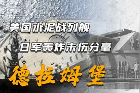 永不沉落的水泥战列舰，11米混泥土铸就，日本三军对其束手无策图片