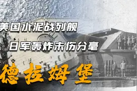 永不沉落的水泥战列舰，11米混泥土铸就，日本三军对其束手无策图片