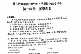 雅礼教育集团2019年下学期期中联考试卷 初一英语图片