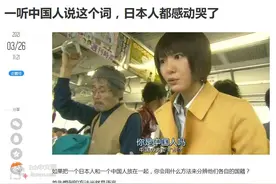 日本网民吐槽：中国人说日本人一听到中国人说“哎呀”就感动哭了图片
